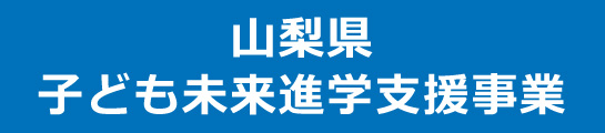 山梨県子ども未来進学支援事業