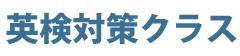 英検対策クラス