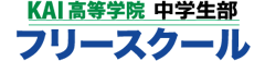 KAI高等学院　中学生部　フリースクール