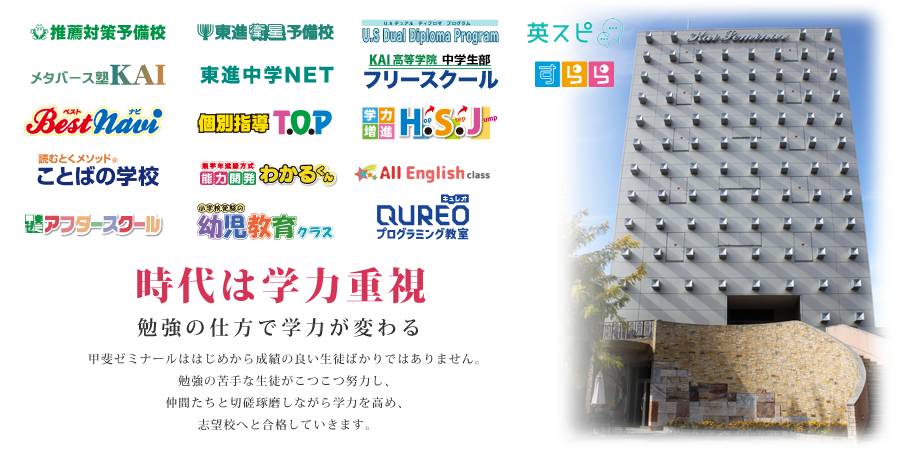 満足度は学力向上と実績 勉強の仕方で学力が変わる 甲斐ゼミナールははじめから成績の良い生徒ばかりではありません。勉強の苦手な生徒がこつこつ努力し、仲間たちと切磋琢磨しながら学力を高め、志望校へと合格していきます。