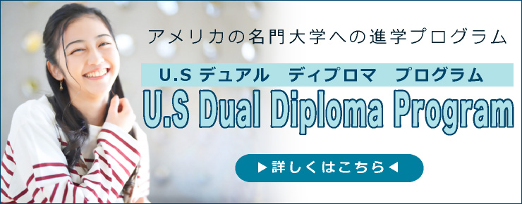 アメリカの名門大学への進学プログラム U.Sデュアルディプロマプログラム U.S Dual Diploma Program