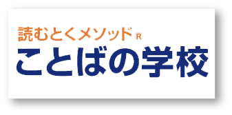 読むとくメソッド　ことばの学校　小1～小6