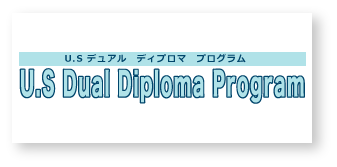 U.S デュアルディプロマプログラム　U.S Dual Diploma Program