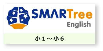 SMARTreeEnglish　小1～小6