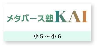 メタバース塾KAI　小5～小6