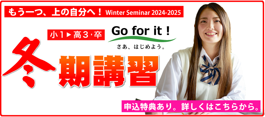 もう一つ、上の自分へ！winter seminar2024-2025 小1～高3・卒対象　冬期講習　申し込み特典あり　詳しくはこちらから