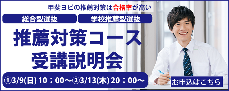 甲斐ヨビの推薦対策は合格率が高い　総合選抜型　学校推薦型選抜　推薦対策コース　志願理由・面接・小論文・英検・TOEIC対策など1人ひとりの志望大学に合わせて徹底指導します。