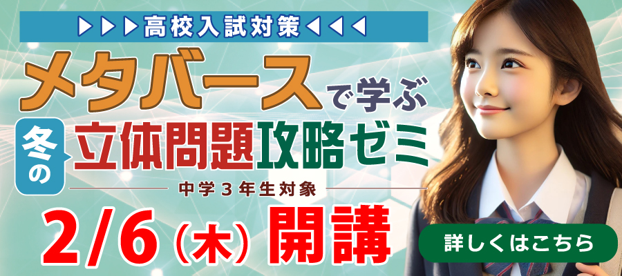 メタバースで学ぶ　冬の立体問題攻略ゼミ　中学3年生対象　2月6日(木)開講