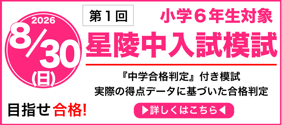2026 8/30(日)　第１回　星陵中入試模試　小学6年生対象 『中学合格判定』付き模試　実際の特典データに基づいた合格判定　目指せ合格！　詳しくはこちら