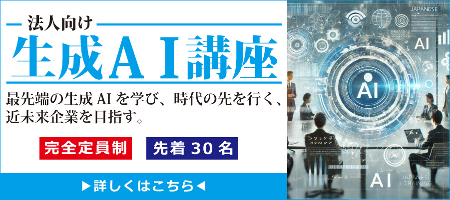 法人向け 生成AI講座 最先端の生成AI を学び、時代の先を行く、近未来企業を目指す。完全定員制 先着30名