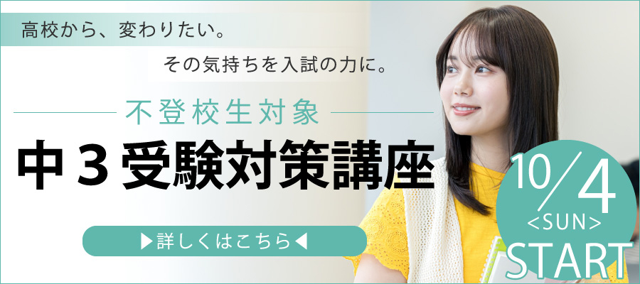 高校から、変わりたい。その気持ちを入試の力に。　不登校生対象　中3受験対策講座　10/4（日）START