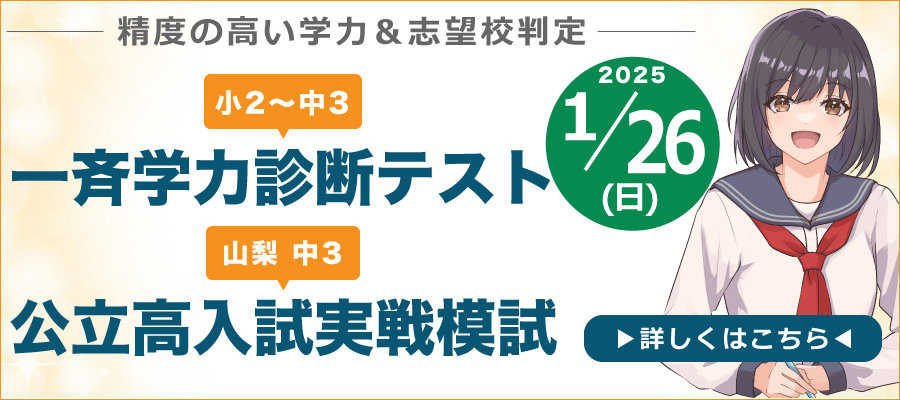 精度の高い学力＆志望校判定。小2～中3対象　一斉学力診断テスト　山梨中3対象　公立入試実践模試　2025年1月26日(日)