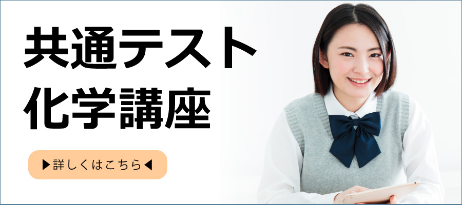共通テスト科学講座