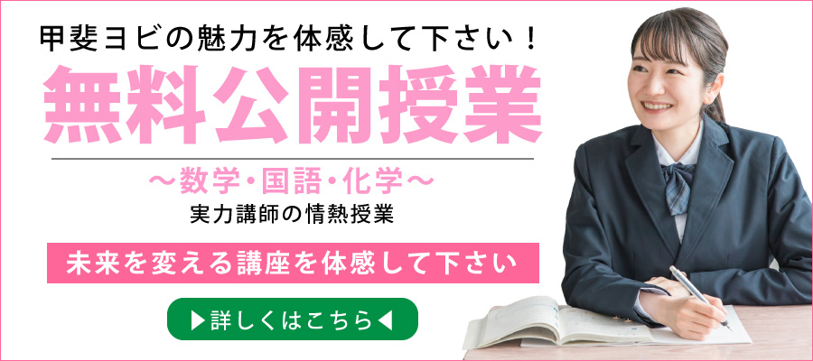 甲斐ヨビの魅力を体感して下さい！ 無料公開授業 ～数学・国語・化学～ 実力講師の情熱授業 未来を変える講座を体感して下さい