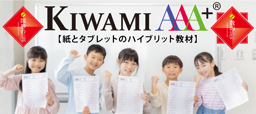 神とタブレットのハイブリット教材　KIWAMI AAA+