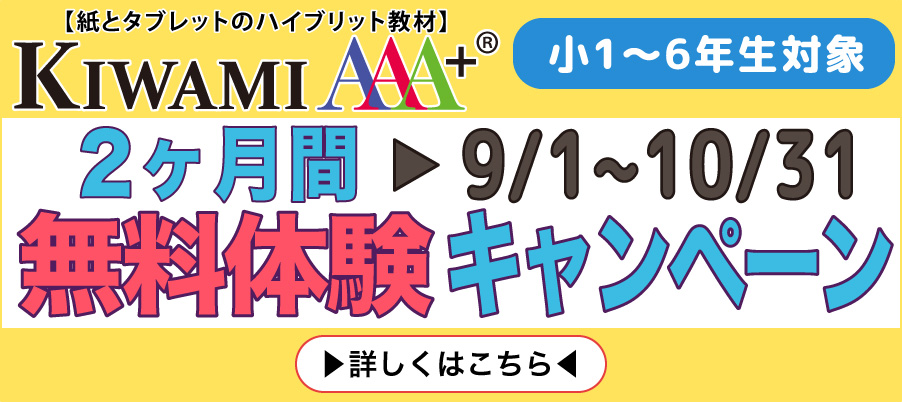 [紙とタブレットのハイブリット素材]KIWAMI AAA＋　小1～6年生対象　２か月間無料体験キャンペーン　9/1～10/31