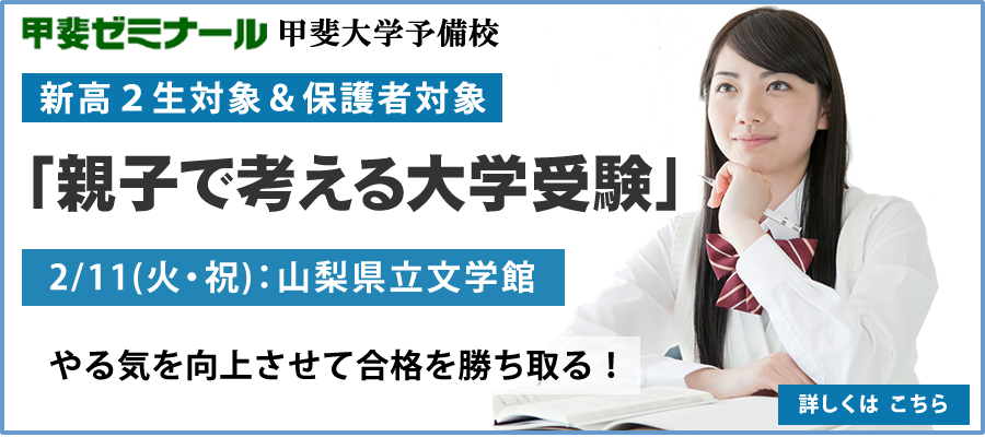 甲斐ゼミナール　甲斐大学予備校　高2生対象＆保護者対象　「親子で考える大学受験」2月11日：山梨県立文学館　やる気を向上させて合格を勝ち取る！