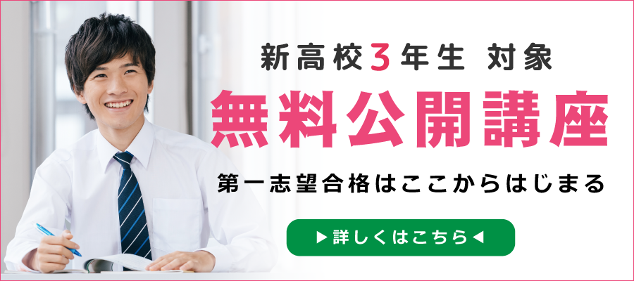 新高校3年生対象　無料公開講座　第一志望合格はここからはじまる　詳しくはこちら