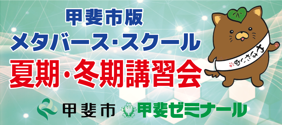 甲斐市版メタバース・スクール　夏期・冬期講習会　甲斐市・甲斐ゼミナール