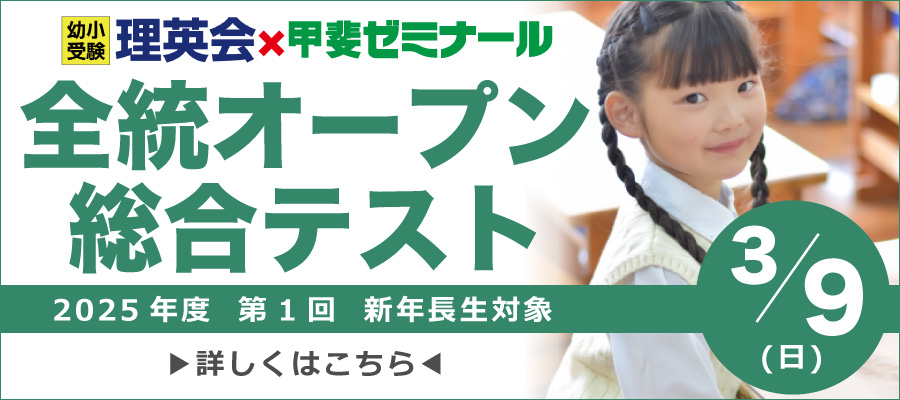 幼小受験理英会×甲斐ゼミナール　全統オープン総合テスト　2025年度　第1回　新年長生対象