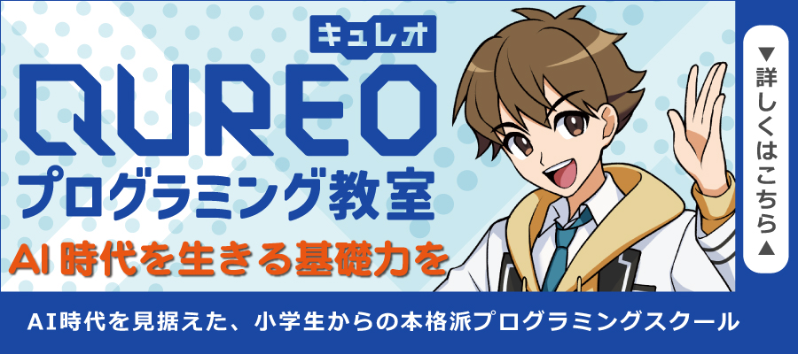 甲斐ゼミナール　キュレオQUREO　プログラミング教室　AI時代を生きる基礎力を　AI時代を見据えた、小学生からの本格派プログラミングスクール