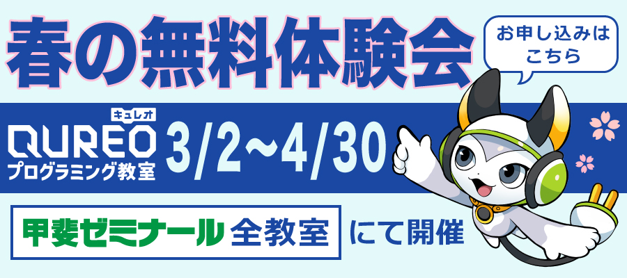 QUREO 春の無料体験会　3/2～4/30　各教室にて開催