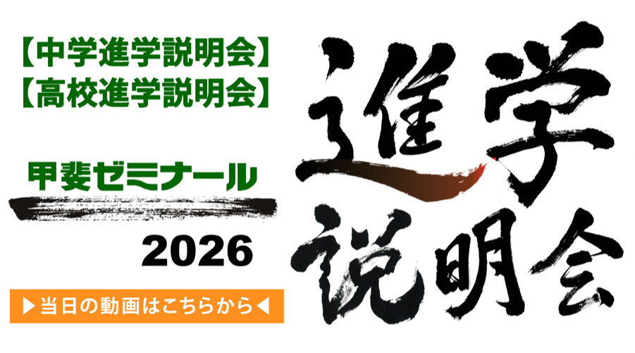 2026中学・高校進学説明会　当日の動画はこちらから