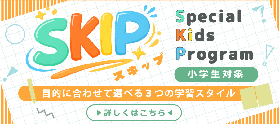 SKIP Special Kids Program 小学生対象　目的に合わせて選べる3つの学習スタイル