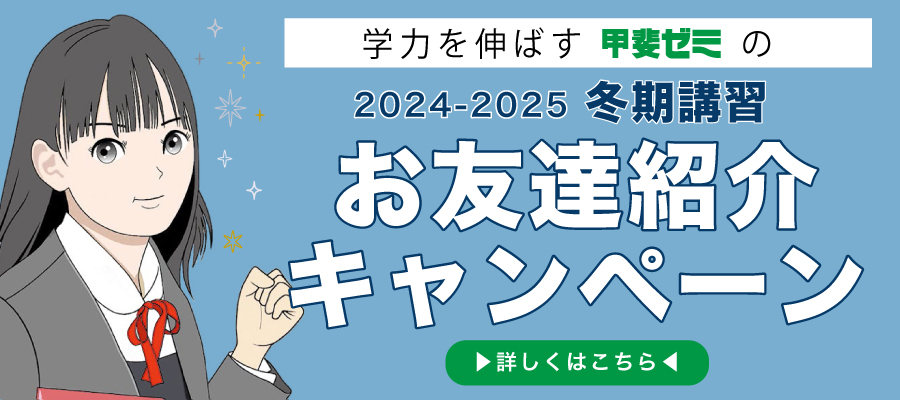 学力を伸ばす甲斐ゼミの2024－2025冬期講習お友達紹介キャンペーン　詳しくはこちら