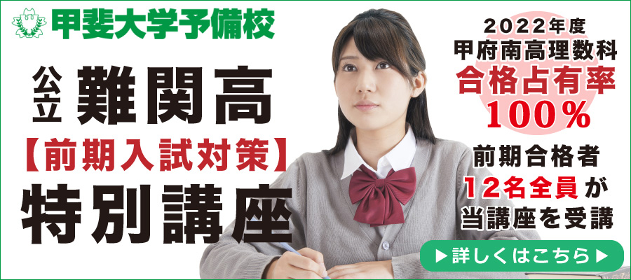 難関高【前期入試対策】特別講座 2022年度甲府南高理数科　合格占有率100％前期合格者12名全員が当講座を受講