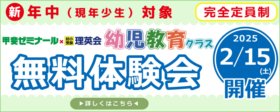 新年中(現年少生)対象　完全定員制　甲斐ゼミナール×幼児教育クラス　無料体験会　2025　2/15(土)開催