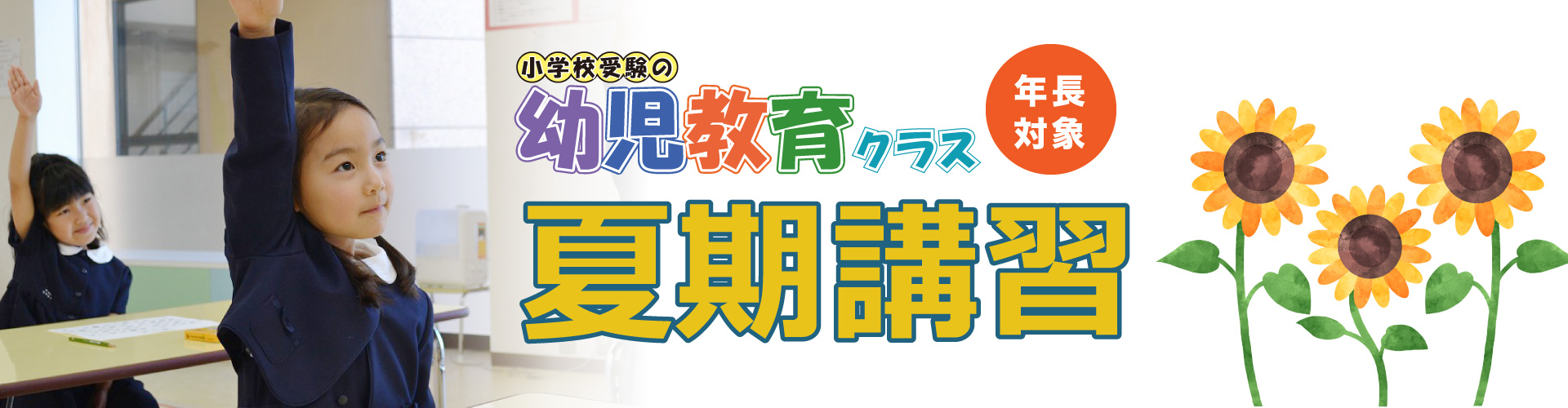 小学校受験の幼児教育クラス　年長対象　夏期講習