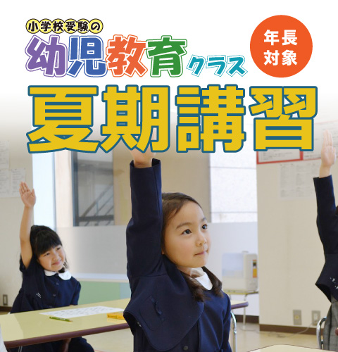 小学校受験の幼児教育クラス　年長対象　夏期講習