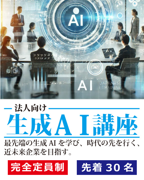 法人向け 生成AI講座 最先端の生成AI を学び、時代の先を行く、近未来企業を目指す。完全定員制 先着30名