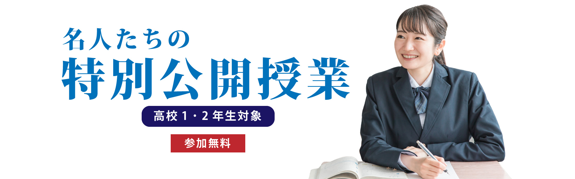 名人たちの特別公開授業 高校1・2年生対象 参加無料