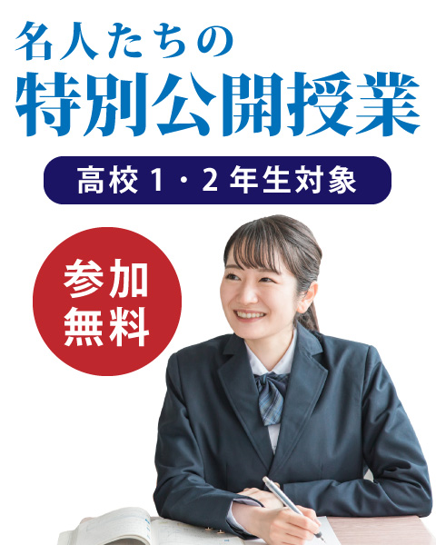 名人たちの特別公開授業 高校1・2年生対象 参加無料