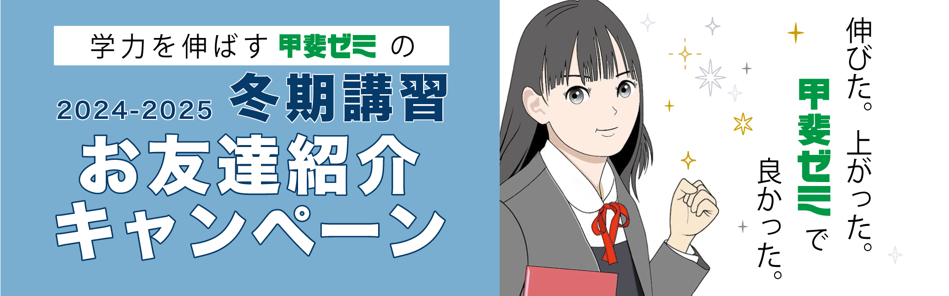 学力を伸ばす甲斐ゼミの2024-2025冬期講習 お友達紹介特典　伸びた。上がった。甲斐ゼミで良かった。