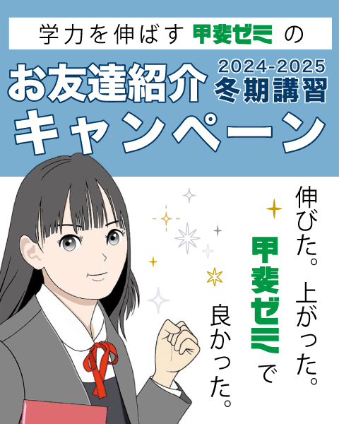 学力を伸ばす甲斐ゼミの2024-2025冬期講習 お友達紹介特典　伸びた。上がった。甲斐ゼミで良かった。