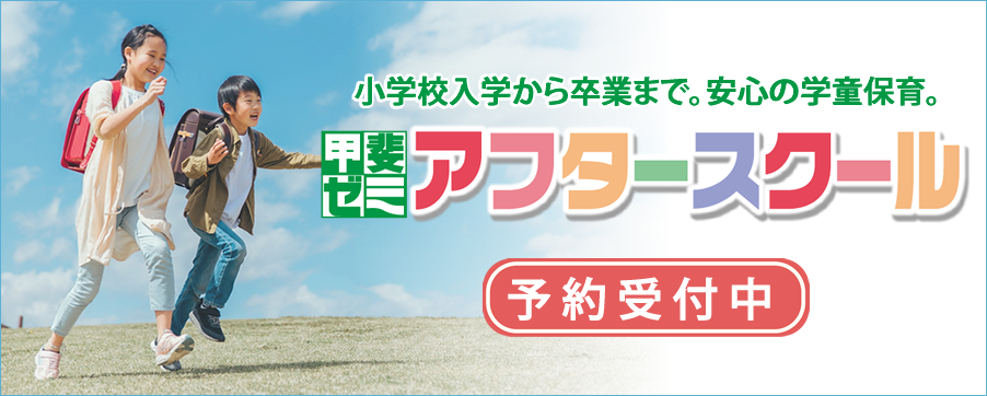 小学校入学から卒業まで。安心の学童保育。甲斐ゼミアフタースクール