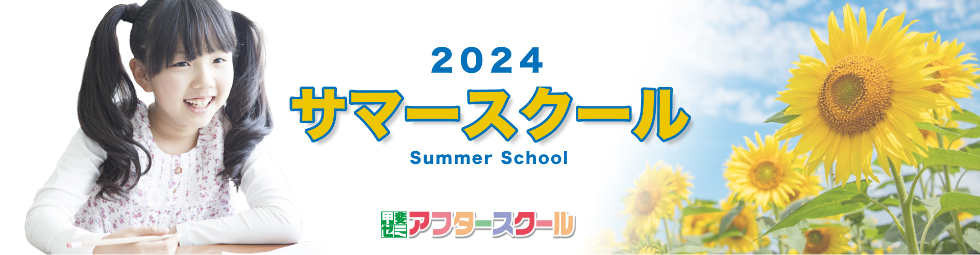 2024　サマースクール　甲斐ゼミアフタースクール