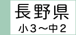 長野県