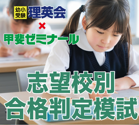 幼少受験　理英会×甲斐ゼミナール　志望校別合格判定模試
