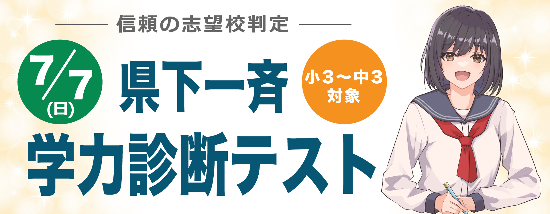 信頼の志望校判定 一斉学力診断テスト 7月7日(日)　小3～中3対象　初めて甲斐ゼミナールのテストを受験する方は無料