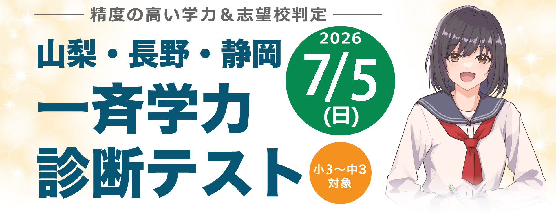 精度の高い学力＆志望校判定　山梨・長野・静岡　一斉学力診断テスト　小2～中3対象　2026年1月25日