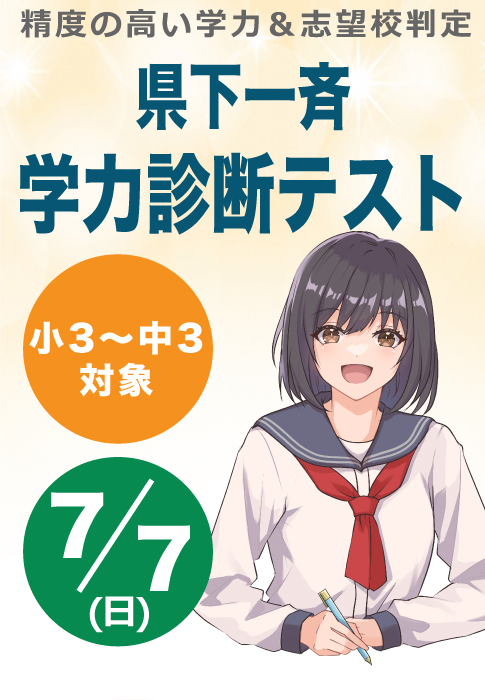 信頼の志望校判定 一斉学力診断テスト 7月7日(日)　小3～中3対象　初めて甲斐ゼミナールのテストを受験する方は無料