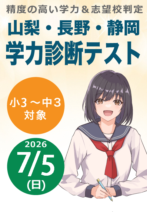 精度の高い学力＆志望校判定　山梨・長野・静岡　一斉学力診断テスト　小2～中3対象　2026年1月25日