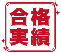 合格実績