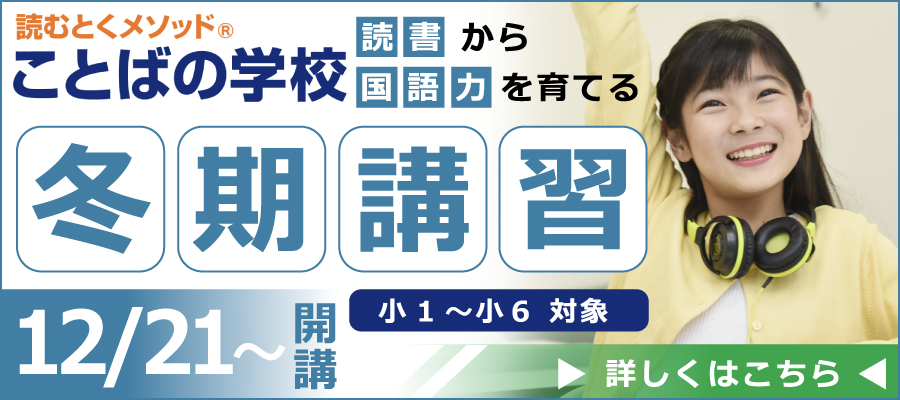 読みとくメソッド　読書から国語力を育てる　ことばの学校　冬期講習　12/21～開催　小1～小6対象