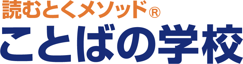 ことばの学校