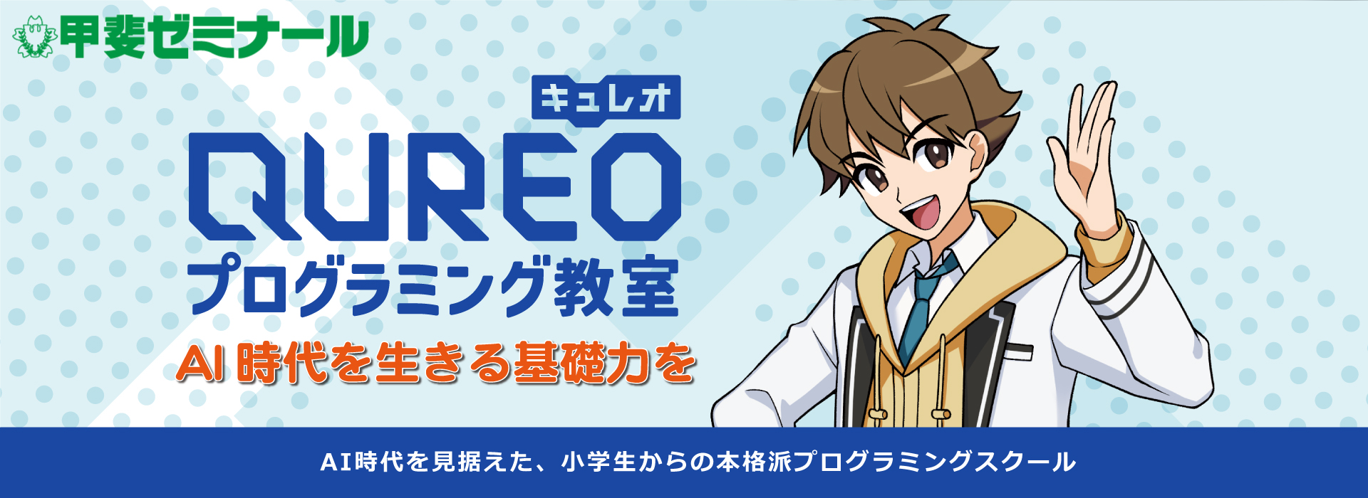 キュレオ　QUREO プログラミング教室　新大学入試を見据えた、小学生からの本格派プログラミングスクール